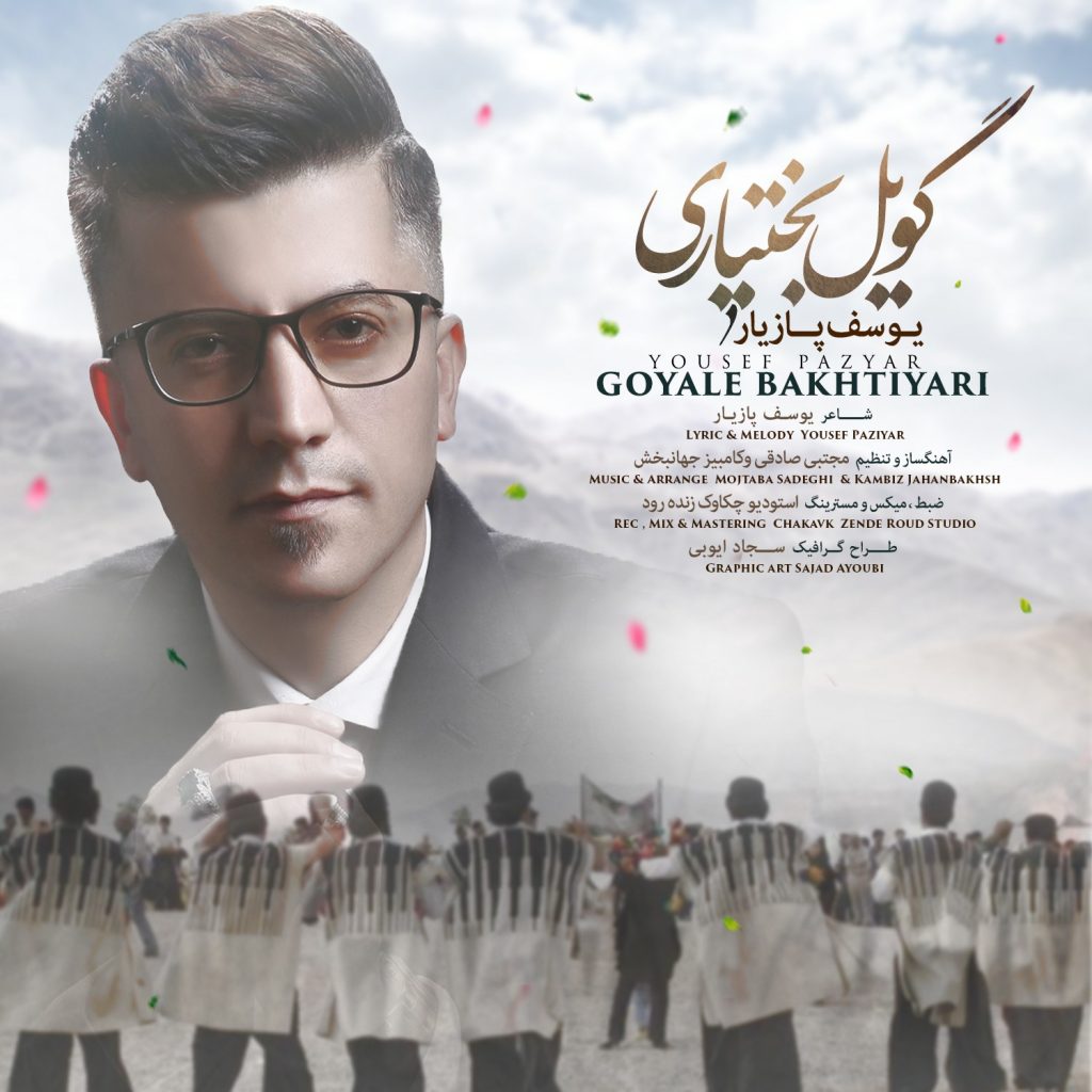 یوسف پازیار گویل بختیاری